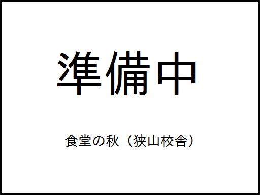 絵:食堂の秋（狭山校舎）